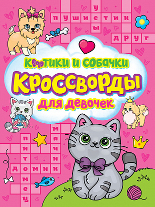 Фото товара КРОССВОРДЫ ДЛЯ ДЕВОЧЕК. КОТИКИ И СОБАЧКИ