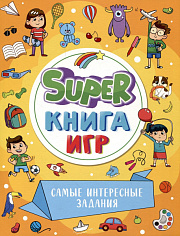 SUPER КНИГА ИГР. САМЫЕ ИНТЕРЕСНЫЕ ЗАДАНИЯ