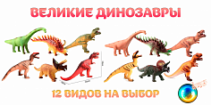 CQS709-3A динозавр со звуком 12 видов