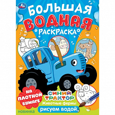 978-5-506-10164-2 Животные фермы. Синий трактор. Большая водная раскраска. 235х325мм. Скрепка. 16 ст