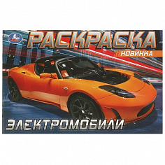 978-5-506-08301-6 (100) Электромобили. Раскраска. 210х140 мм. Скрепка. 8 стр. Умка