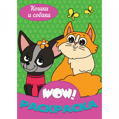 Фото товара WOW РАСКРАСКА. Кошки и собаки