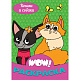 миниатюра WOW РАСКРАСКА. Кошки и собаки