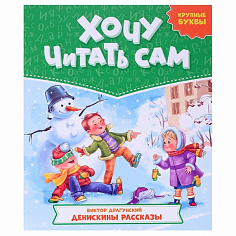 ХОЧУ ЧИТАТЬ САМ. КРУПНЫЕ БУКВЫ. В.Драгунский. Денискины рассказы