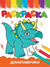 РАСКРАСКИ А5 эконом ВЕСЁЛЫЕ КАРТИНКИ. ДИНОЗАВРИКИ
