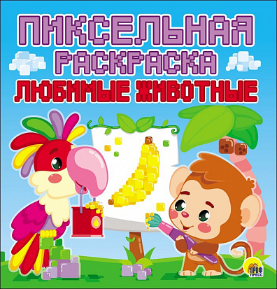 Фото товара ПИКСЕЛЬНАЯ РАСКРАСКА. ЛЮБИМЫЕ ЖИВОТНЫЕ