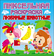 миниатюра ПИКСЕЛЬНАЯ РАСКРАСКА. ЛЮБИМЫЕ ЖИВОТНЫЕ