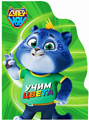 ЦК С ВЫРУБКОЙ. Учим цвета (СУПЕРМЯУ)