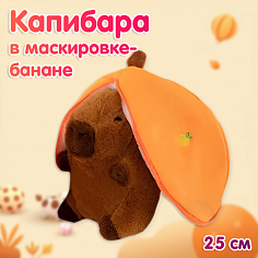 Капибара в маскировке 25см TT2098-25