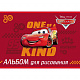 миниатюра 056926 Альбом для рисования ХАТБЕР А4 12 листов "ТАЧКИ (DISNEY)", скоба (1/9/90) (12А4В_Тачки) (0569