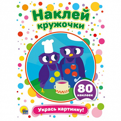 Фото товара НАКЛЕЙ КРУЖОЧКИ. УКРАСЬ КАРТИНКУ!