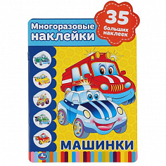 978-5-506-04885-5 "УМКА". МАШИНКИ (АКТИВИТИ А5+ С ВЫРУБКОЙ И МНОГОРАЗ. НАКЛЕЙКАМИ). 145Х210 ММ. 8 С