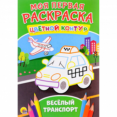Фото товара МОЯ ПЕРВАЯ РАСКРАСКА. ВЕСЁЛЫЙ ТРАНСПОРТ