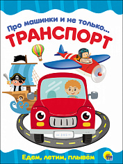 ЦК 4 разворота. ПРО МАШИНКИ И НЕ ТОЛЬКО...ТРАНСПОРТ