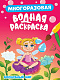 МНОГОРАЗОВАЯ ВОДНАЯ РАСКРАСКА. ВОЛШЕБНЫЙ МИР фото
