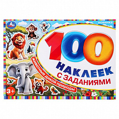 978-5-506-09737-2 Животные дикой природы. 100 наклеек с заданиями. 210х150 мм. Скрепка. 8 стр. Умка