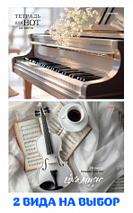 ПП-24-1031 Тетрадь для нот А5 24л ИНСТРУМЕНТЫ И БЕЛАЯ СТУДИЯ горизонтальная,скрепка