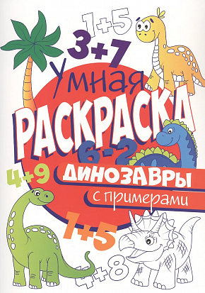 Фото товара УМНАЯ РАСКРАСКА С ПРИМЕРАМИ. ДИНОЗАВРЫ