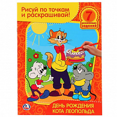 978-5-91941-172-7 "УМКА". РАСКРАСКА. РИСУЙ ПО ТОЧКАМ И РАСКРАШИВАЙ. ДЕНЬ РОЖДЕНИЯ КОТА ЛЕОПОЛЬДА. 21