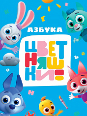 ЦВЕТНЯШКИ. ЦК. АЗБУКА
