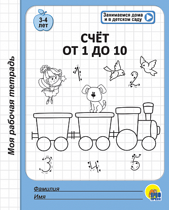 Фото товара МОЯ РАБОЧАЯ ТЕТРАДЬ. СЧЁТ ОТ 1 ДО 10