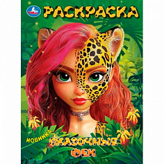 397095 Раскраска 9785506103967 Сказочные феи