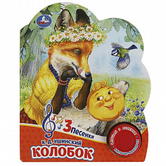 9785506084457 Колобок (1 кн. 3 пес.) 152х185мм, 8 стр Умка