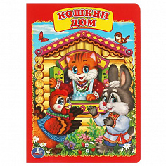 978-5-506-01254-2 Кошкин дом. Формат: 160х220мм. Объем: 8 картонных страниц. Умка