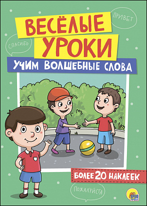 Фото товара ВЕСЁЛЫЕ УРОКИ. УЧИМ ВОЛШЕБНЫЕ СЛОВА