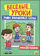 миниатюра ВЕСЁЛЫЕ УРОКИ. УЧИМ ВОЛШЕБНЫЕ СЛОВА