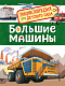 миниатюра Росмэн 32827 Большие машины (Энциклопедия для детского сада)