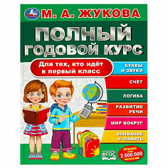 978-5-506-09435-7 Полный годовой курс. Для тех, кто идёт в первый класс. Жукова М. А. 96 стр. Умка