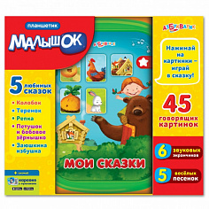 Азбукварик 1947 Мои сказки (Планшетик Малышок)
