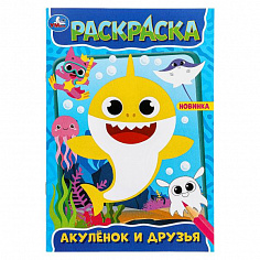 978-5-506-09830-0 Акулёнок и его друзья. Раскраска. 145х210 мм. Скрепка. 16 стр. Умка