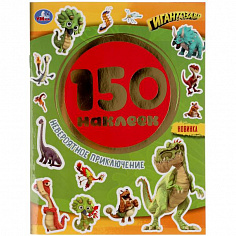 978-5-506-05165-7 Невероятное приключение. Гигантозавры. Альбом 150 наклеек. 155х205мм, 6 стр. Умка