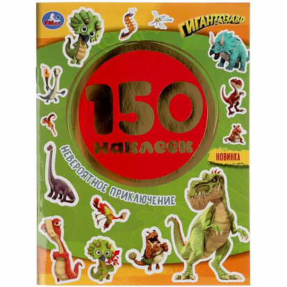 Фото 978-5-506-05165-7 Невероятное приключение. Гигантозавры. Альбом 150 наклеек. 155х205мм, 6 стр. Умка