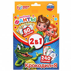 4610136737211 Крокодилия и Веселые фанты. 2 игры в 1. (80 карточек). Коробка: 138х170х40мм. Умные иг