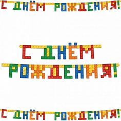 Гирлянда-буквы С ДР Конструктор 220см 1505-1728
