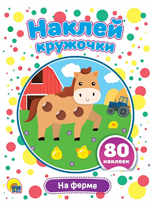 Фото товара НАКЛЕЙ КРУЖОЧКИ. НА ФЕРМЕ