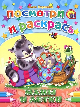 Фото товара ПОСМОТРИ И РАСКРАСЬ. МАМЫ И ДЕТКИ