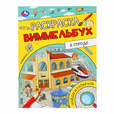 978-5-506-09817-1 В городе. Раскраска Виммельбух. 214х290 мм. Скрепка. 16 стр. Умка.