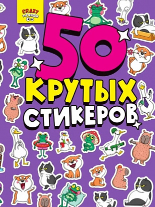 СТИКЕРБУК А5 4л. CRAZY ТРЕНДЫ фото