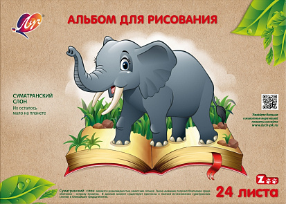 Альбом для рисования ЛУЧ А4 24 л. "ZOO.СЛОН". скрепка (31С 1955-08) (1/45) фото