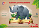 Альбом для рисования ЛУЧ А4 24 л. "ZOO.СЛОН". скрепка (31С 1955-08) (1/45) фото