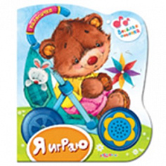 Азбукварик 1796 Я играю (Колясочка) Новый формат