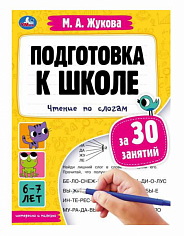 978-5-506-08085-5 Подготовка к школе за 30 занятий: чтение по слогам. 6-7 лет. Жукова М. А. 32 стр. 