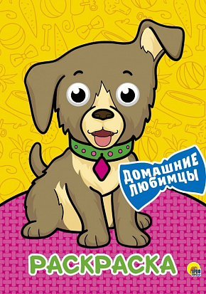 Фото товара РАСКРАСКА А4 с глазками. ДОМАШНИЕ ЛЮБИМЦЫ