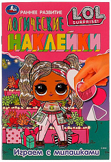 978-5-506-07107-5 Играем с милашками. Логические наклейки. Раннее развитие. ЛОЛ. 145х210 мм. 8 стр. 