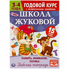 978-5-506-05451-1 Память, логика,внимание. Рабочая тетрадь. Годовой курс Школа Жуковой 3-4 года 16ст