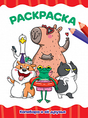 РАСКРАСКА А4 эконом. КАПИБАРА И ЕЁ ДРУЗЬЯ